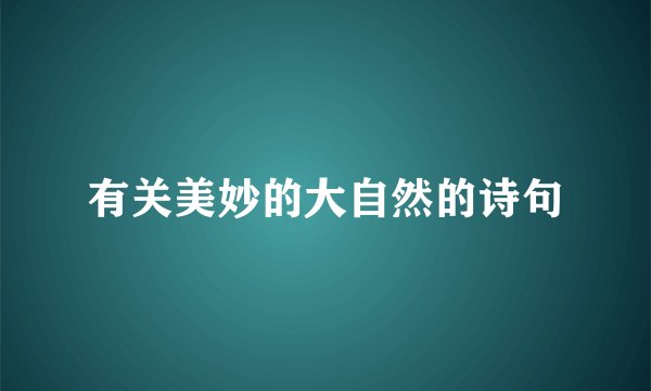 有关美妙的大自然的诗句