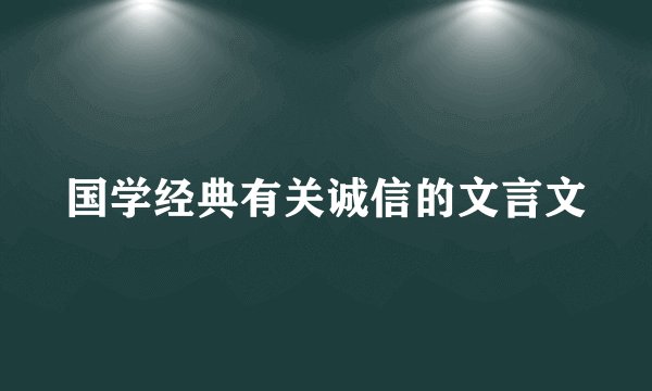 国学经典有关诚信的文言文