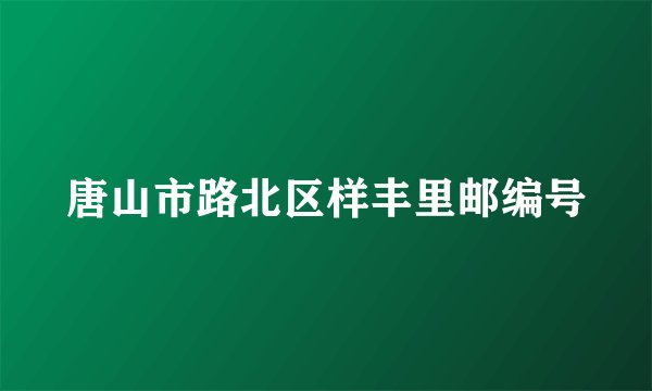 唐山市路北区样丰里邮编号
