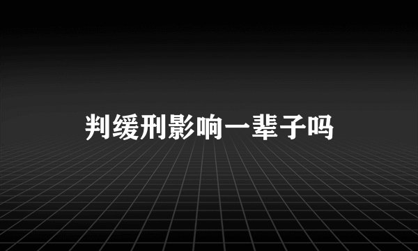 判缓刑影响一辈子吗