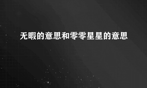 无暇的意思和零零星星的意思