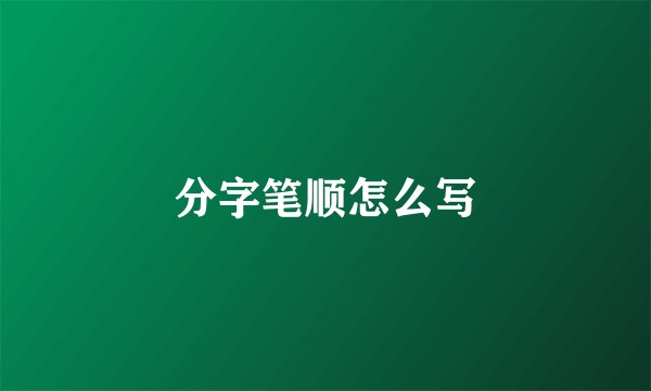 分字笔顺怎么写