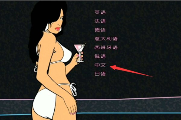 steam正版侠盗猎车罪恶都市怎么汉化