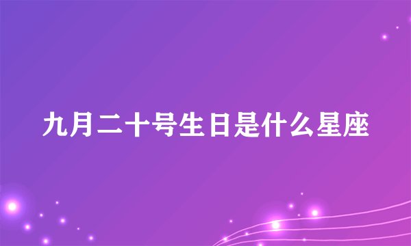 九月二十号生日是什么星座