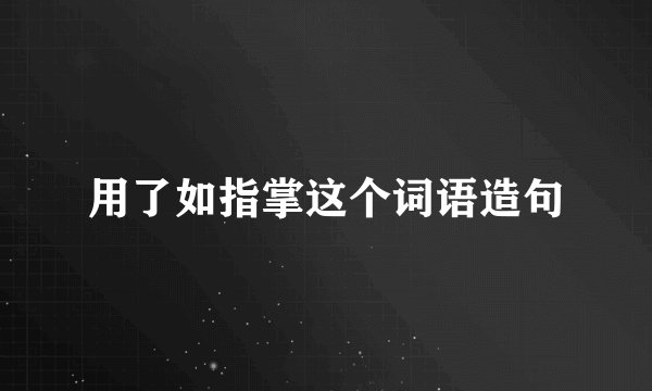 用了如指掌这个词语造句