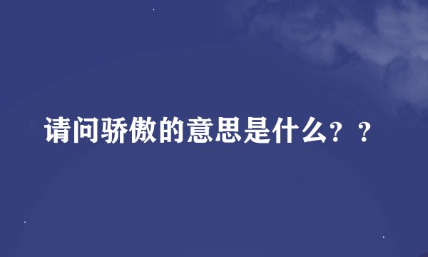 请问骄傲的意思是什么？？