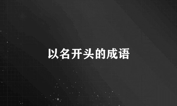 以名开头的成语