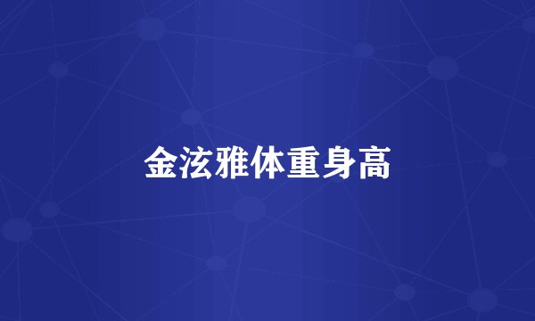 金泫雅体重身高