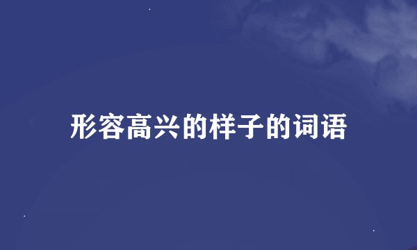 形容高兴的样子的词语