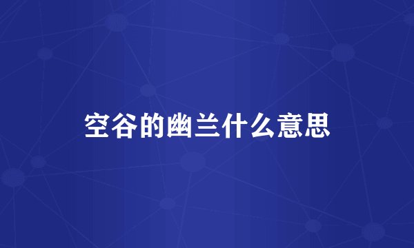 空谷的幽兰什么意思