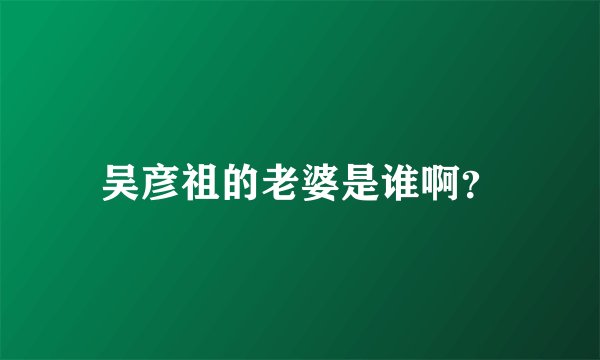 吴彦祖的老婆是谁啊？