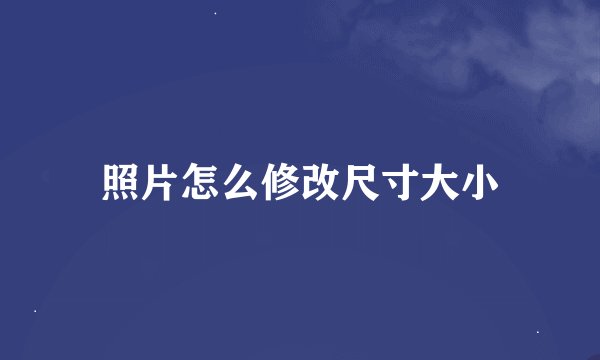 照片怎么修改尺寸大小