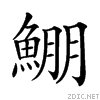 左边一个鱼右边一个朋念什么