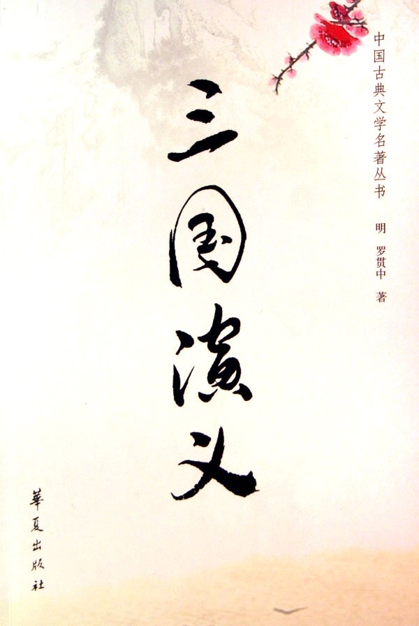 《三国演义》简介(50字左右)
