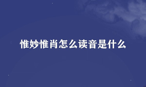惟妙惟肖怎么读音是什么