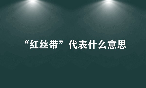 “红丝带”代表什么意思