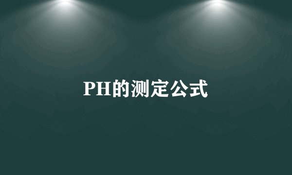 PH的测定公式