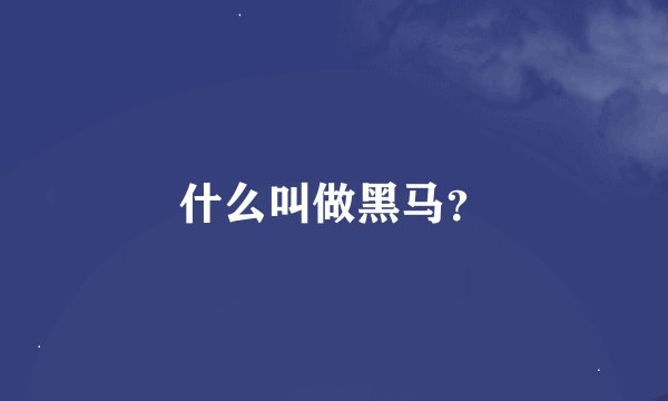 什么叫做黑马？