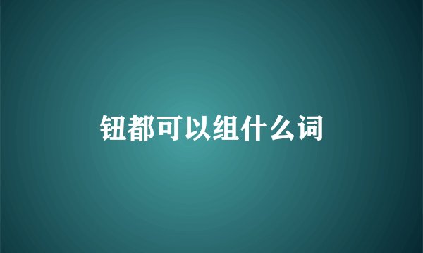 钮都可以组什么词