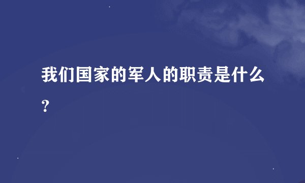 我们国家的军人的职责是什么?