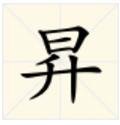 昇的拼音