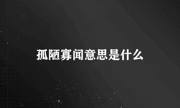 孤陋寡闻意思是什么