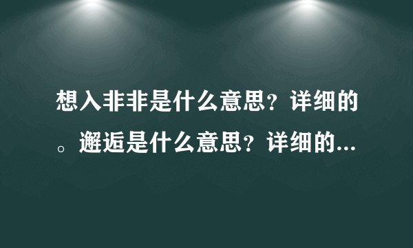 想入非非是什么意思？详细的。邂逅是什么意思？详细的，急！！！！！！！！！！！