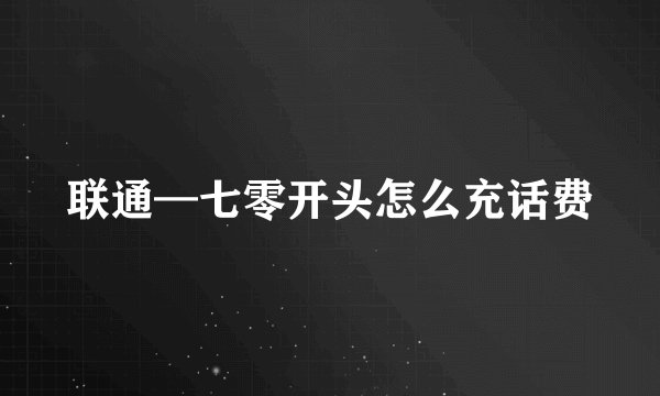 联通—七零开头怎么充话费