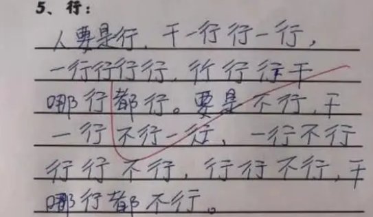 人要是行干一行行一行是什么绕口令？