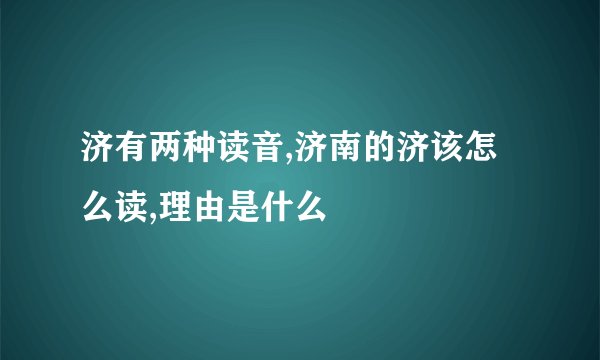 济有两种读音,济南的济该怎么读,理由是什么
