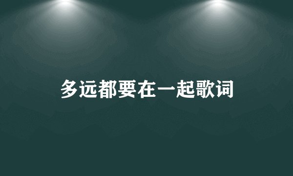 多远都要在一起歌词