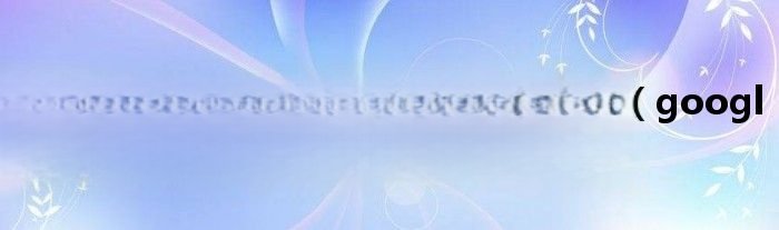 谷歌play正在核对信息怎么解决？