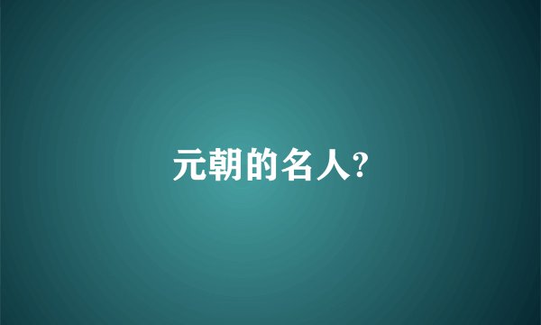 元朝的名人?