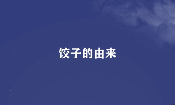 饺子的由来