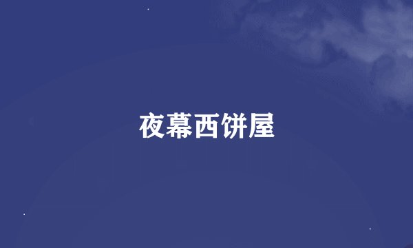 夜幕西饼屋