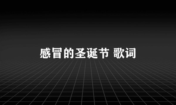 感冒的圣诞节 歌词