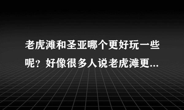 老虎滩和圣亚哪个更好玩一些呢？好像很多人说老虎滩更好。发现王国和金石滩得分两天玩吧？