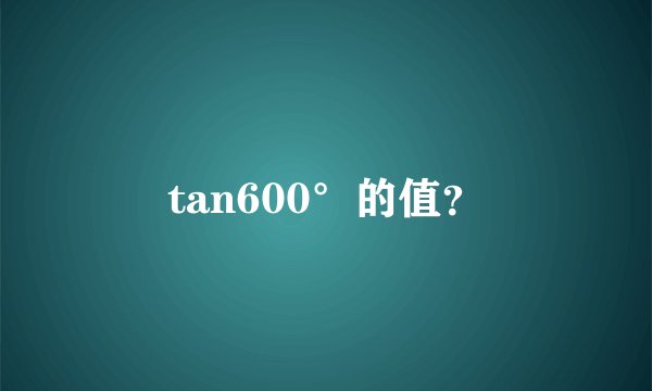 tan600°的值？