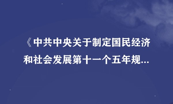 《中共中央关于制定国民经济和社会发展第十一个五年规划的建设》中提出：“发展必须是科学的发展，要坚持
