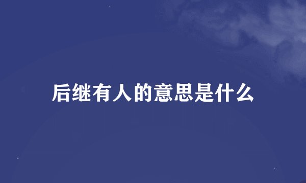 后继有人的意思是什么
