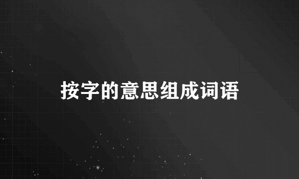 按字的意思组成词语