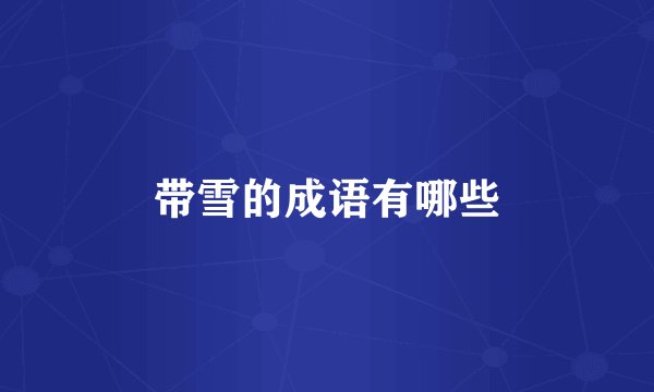 带雪的成语有哪些
