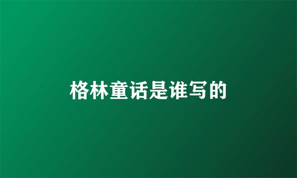 格林童话是谁写的
