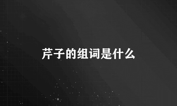 芹子的组词是什么