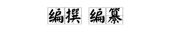 编撰和编纂有什么区别？