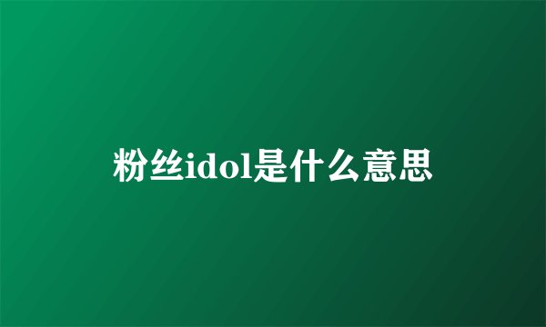 粉丝idol是什么意思