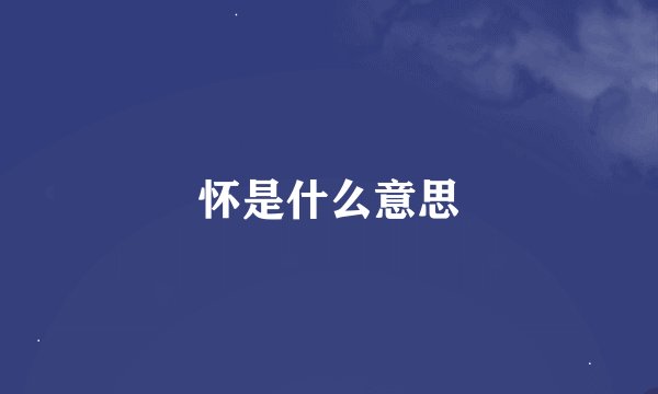 怀是什么意思