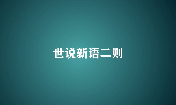 世说新语二则