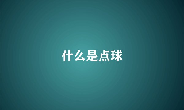 什么是点球