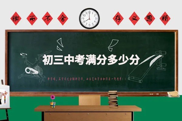中考总分多少分满分多少分？